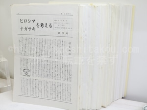 （雑誌）ヒロシマ・ナガサキを考える　全100号内61冊　感想集「枝折戸」23冊　別冊1冊　/　石川逸子　編発行　[32171]