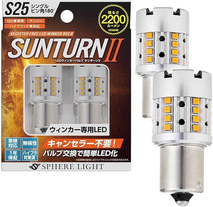 まる 2個目 スフィアライト ウィンカー LED SUNTURN2 S25 ピン角 180 2200lm