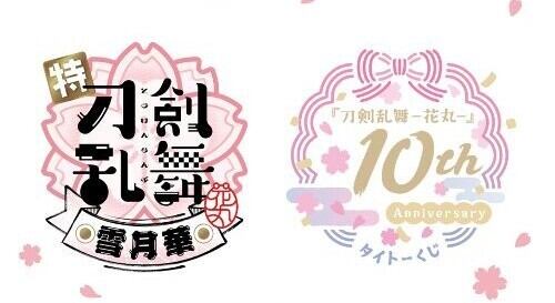 【コンプリートセット】タイトーくじ 『刀剣乱舞-花丸-』 10th Anniversary 2026年10月30日(金)より順次発売予定