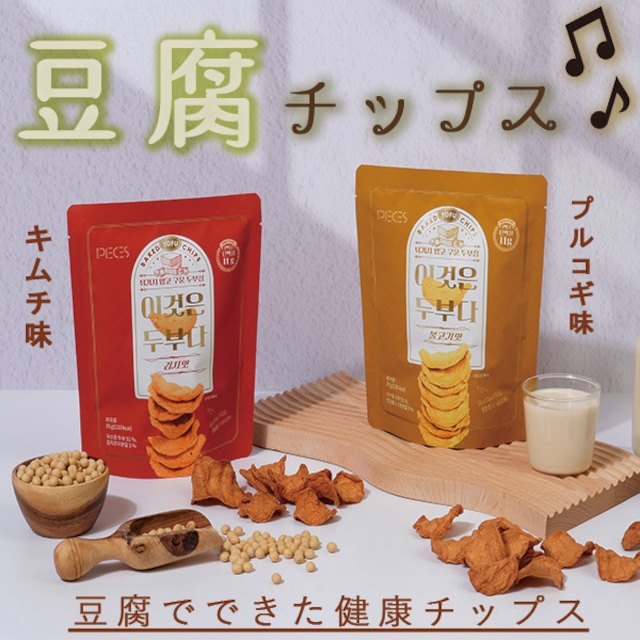 豆腐チップス　キムチ味 / プルコギ味