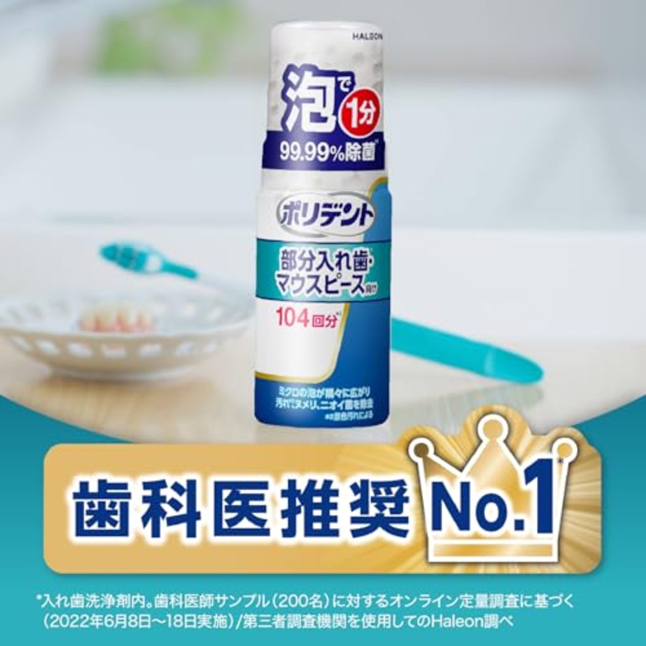 ポリデント 泡ウォッシュ 部分入れ歯洗浄剤 (矯正用リテーナー・歯ぎしり マウスピース(ガード)にも) 1分で99.99%除菌 2本 + 歯ブラシ付き