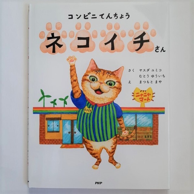 コンビニてんちょうネコイチさん