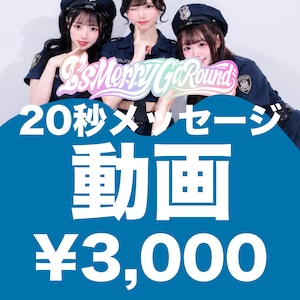【IMGR-014/オンライン特典会】07/27 I's Merry Go Round 20秒メッセージ動画【ポリス衣装】