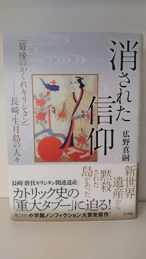 消された信仰「最後のかくれキリシタン」―長崎・生月島の人々