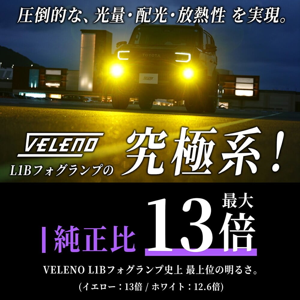 VELENO LED フォグランプ L1B 13000lm イエロー 12600lm ホワイト 車検