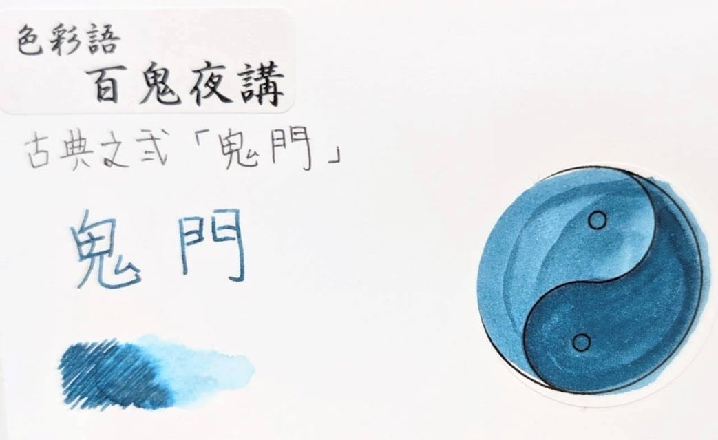 色彩語・百鬼夜講】古典之弐 妖墨 鬼門（きもん）／古典インク20ml