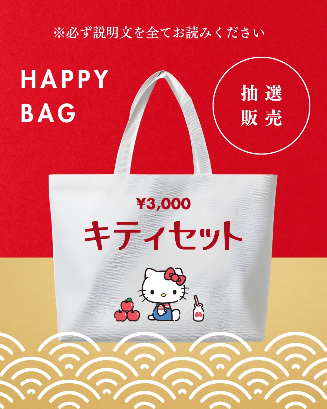 6*6様 Hellokitty 懐かしいセット　【見える福袋】 福袋 キティセット 抽選販売 | candybox