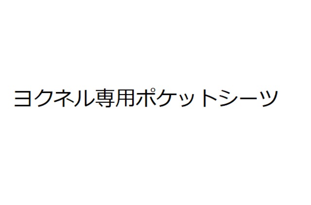 ヨクネル専用ポケットシーツ