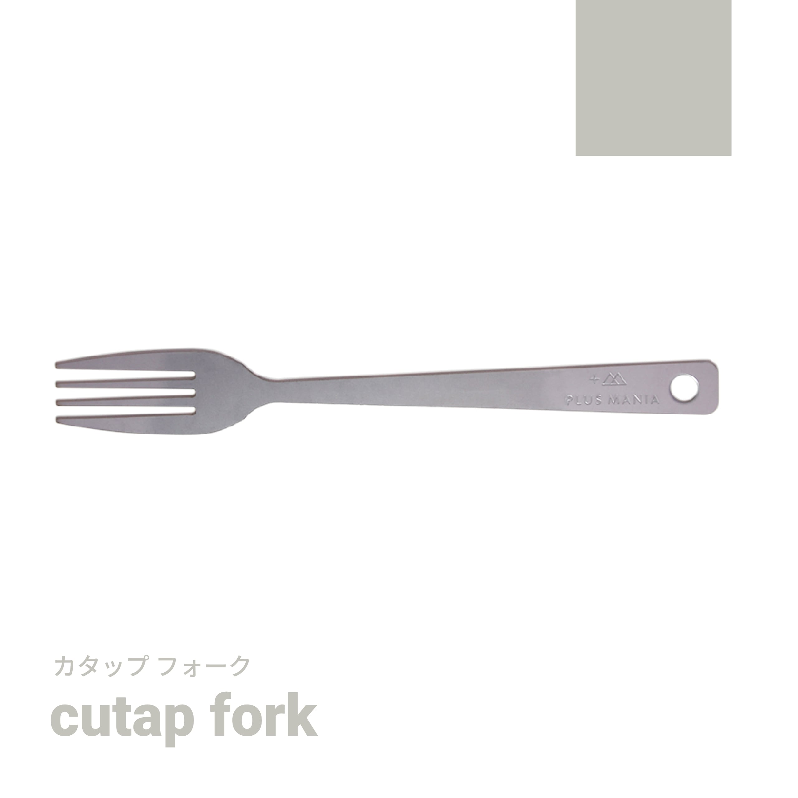 cutap mini fork [カタップミニフォーク] | PLUS MANIA(プラスマニア)