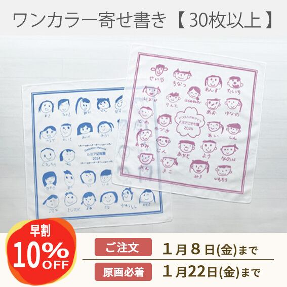 《早割》ワンカラー寄せ書き風ハンカチ【30枚以上】