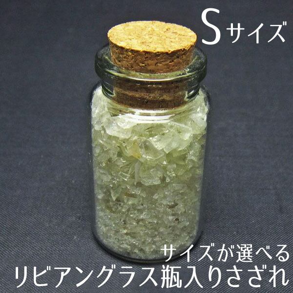 リビアングラス さざれ Sサイズ 小瓶入り 原石 ランダム発送 771-19