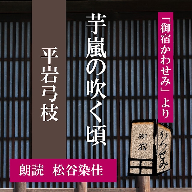 ［ 朗読 CD ］芋嵐の吹く頃  「御宿かわせみ」より  ［著者：平岩弓枝]  ［朗読：松谷染佳］ 【CD1枚】 全文朗読 送料無料 文豪 オーディオブック AudioBook