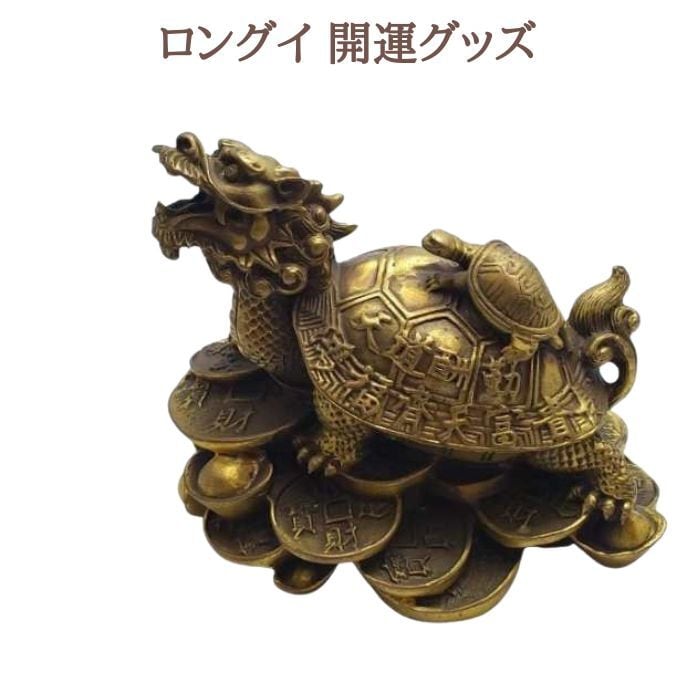 龍亀 ロングイ 縁起物 風水置物 開運グッズ 幸運置物 仕事運 事業運 財運 金運 のお守り 風水グッズ