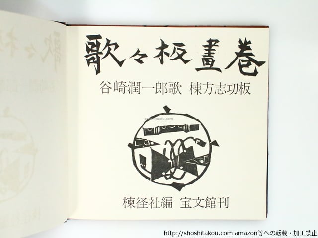 歌々板画巻 初函帯 棟方志功毛筆識語署名入 / 谷崎潤一郎 棟方志功