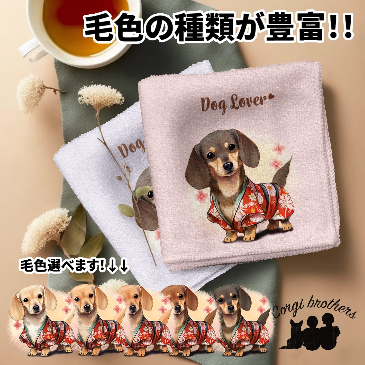 晴れ着姿の ダックスフンド 】 パステルカラー ハンカチ 2枚セット 犬