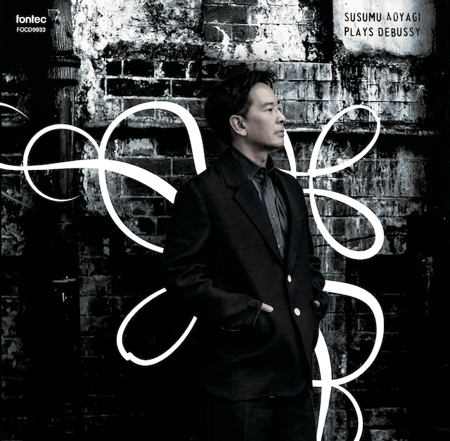 青柳 晋（ピアノ）　白と黒の彼方へ──ドビュッシー ピアノ作品選