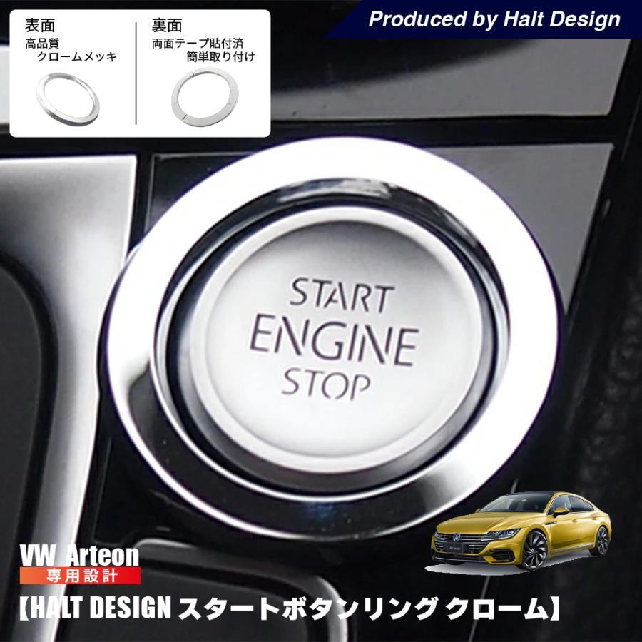 ARTEON / スタートボタンリング クローム