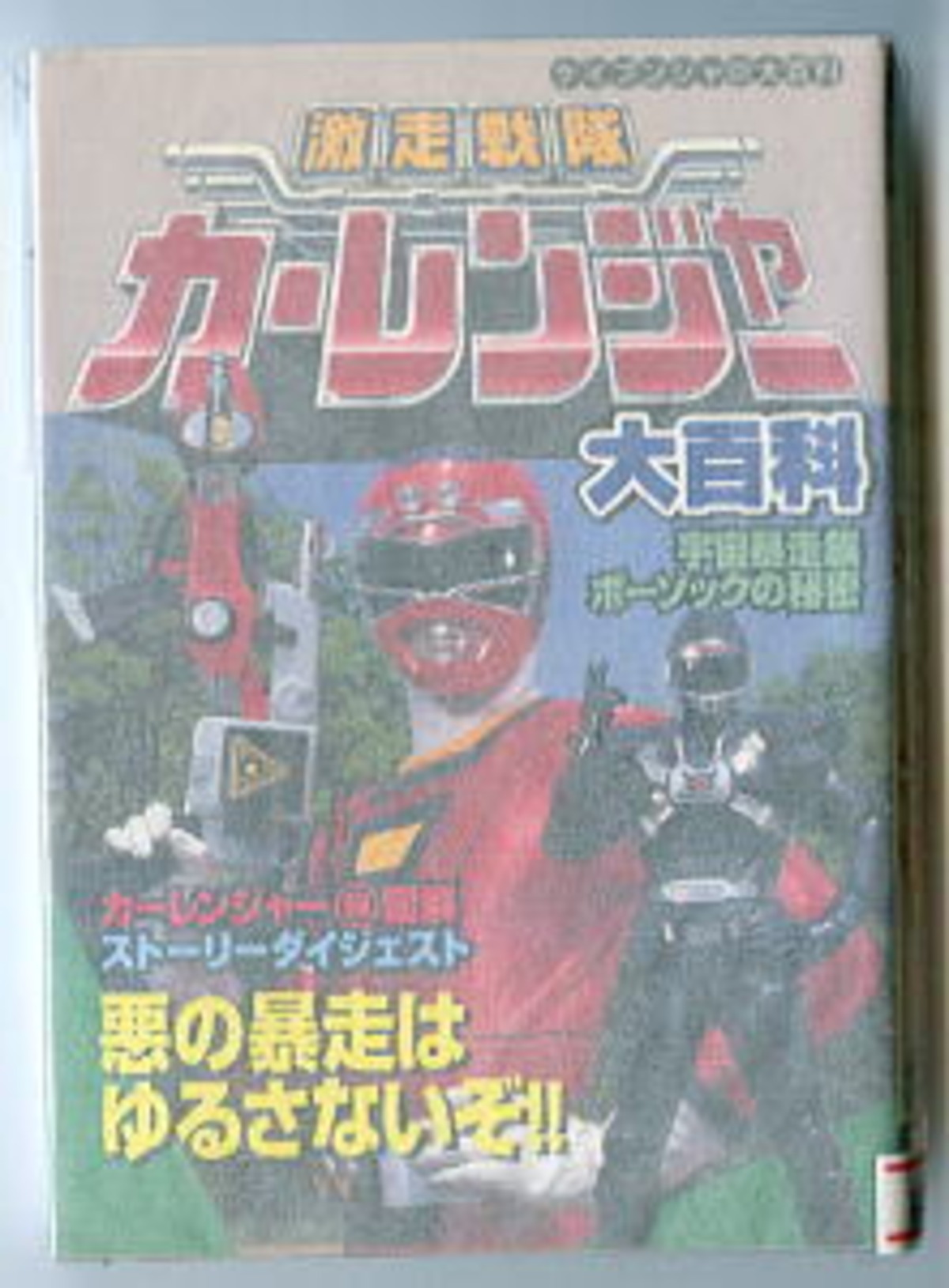 激走戦隊カーレンジャー大百科」 ケイブンシャの大百科612 キャラ 