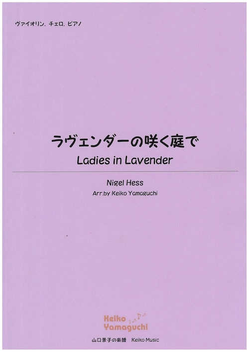 【◆Violin, Cello, Piano】ラヴェンダーの咲く庭で　Ladies in Lavender