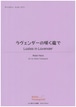 【◆Violin, Cello, Piano】ラヴェンダーの咲く庭で　Ladies in Lavender