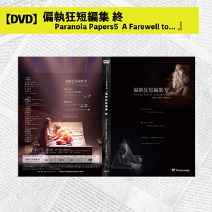 【DVD】偏執狂短編集 終  Paranoia Papers5  A Farewell to...