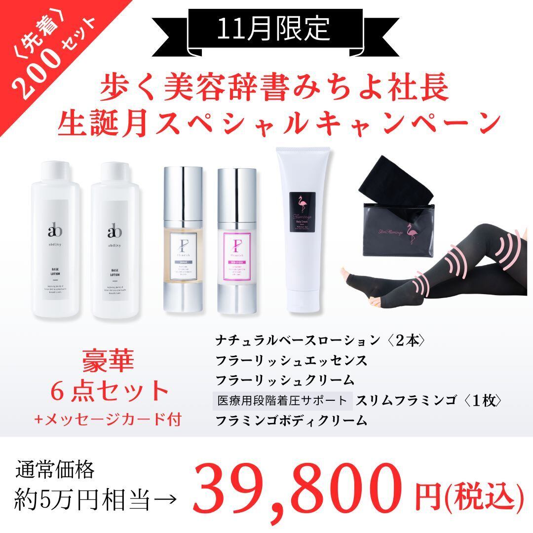 11月限定【小出美知代生誕祭キャンペーン】豪華6点セット（化粧 