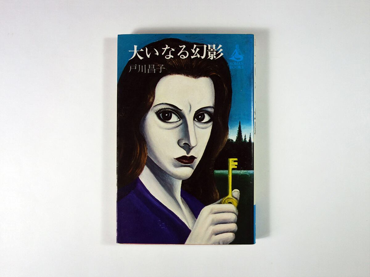 大いなる幻影 戸川昌子 著 原弘 装幀 居島春生 カバー画 ロマンブックス Bookstore ナルダ