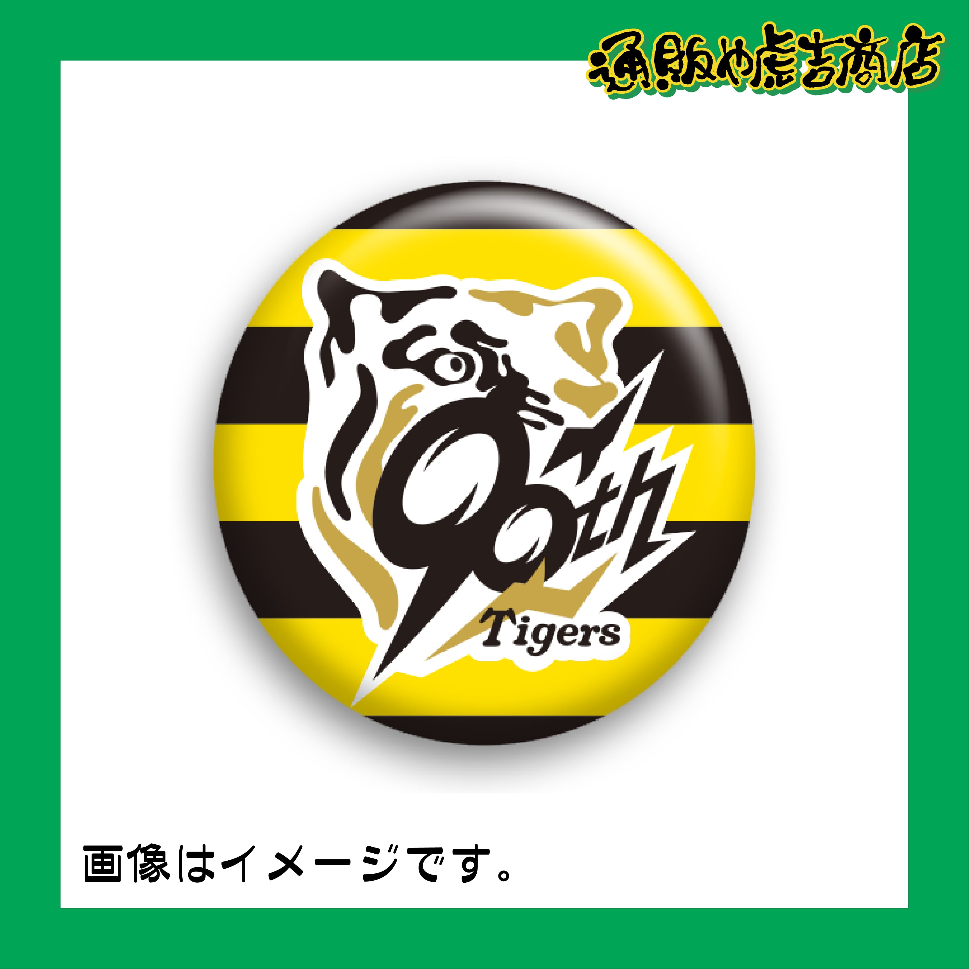 応援グッズ 90 90周年ロゴ 缶マグネット （横縞） | 通販や虎吉商店