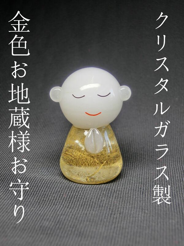 金色 地蔵菩薩 ( クリスタルガラス製 ) ＜開運 お守り 縁起物 おまもり