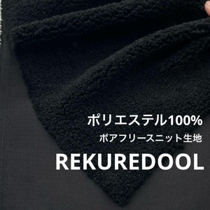 ★NY272◆1.5m◆ポリエステル100%ボアフリースニット生地◆ブラック