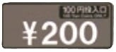 【部品】200円プレート
