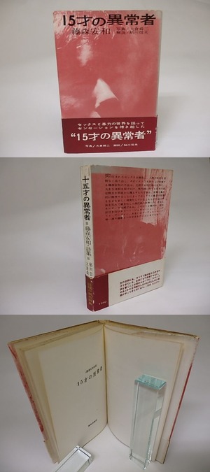 15才の異常者　藤森安和詩集　初カバ帯　/　藤森安和　大倉舜二写真　鮎川信夫解説　[22158]