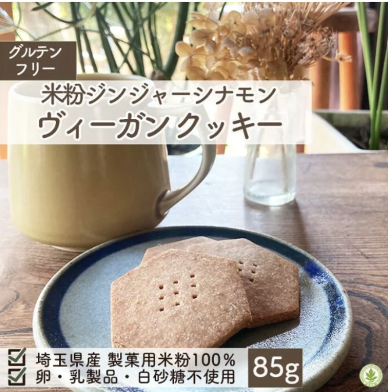 米粉のジンジャーシナモン ヴィーガンクッキー 85g｜グルテンフリー