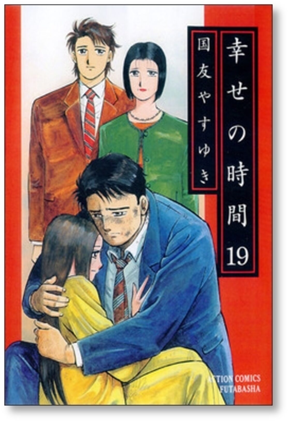 幸せの時間 国友やすゆき [1-19巻 漫画全巻セット/完結] | Pay ID 