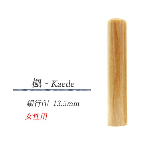 楓 - Kaede　銀行印13.5mm【女性用】