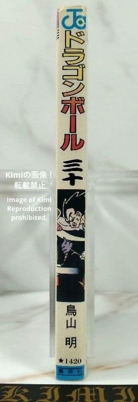 DRAGON BALL 30 コミック 本 1992 初版 第1刷発行 ジャンプコミックス