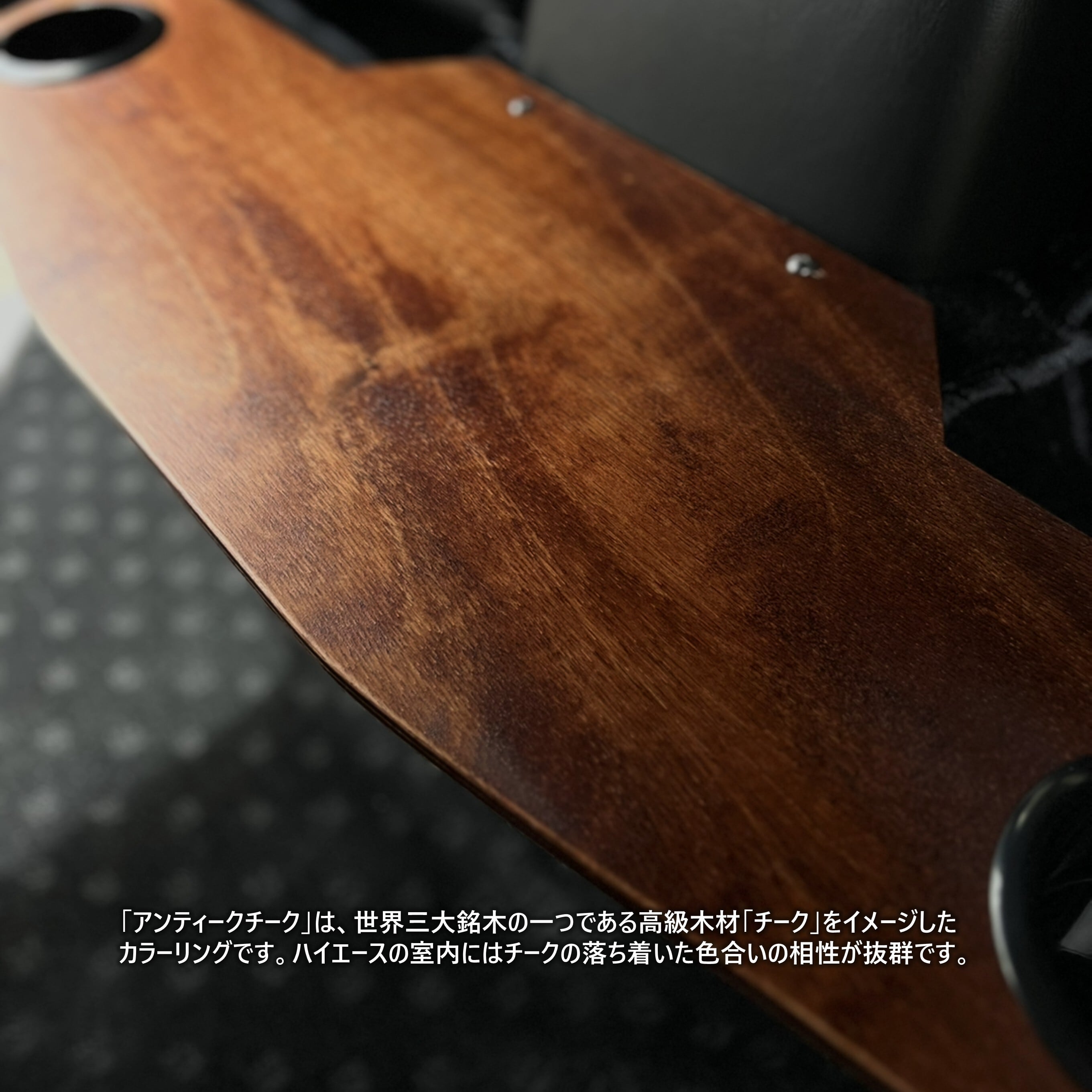 ハイエース セカンドテーブル”アンティークチーク” リアドリンク