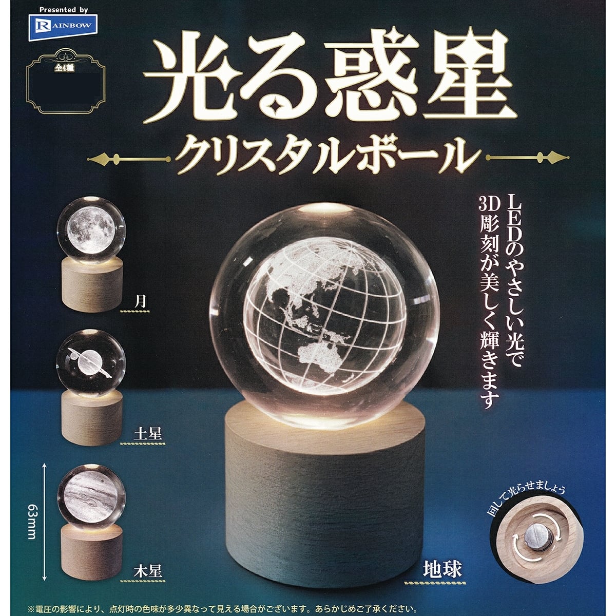 フルコンプ】 光る惑星 クリスタルボール 【全4種セット】 レインボー