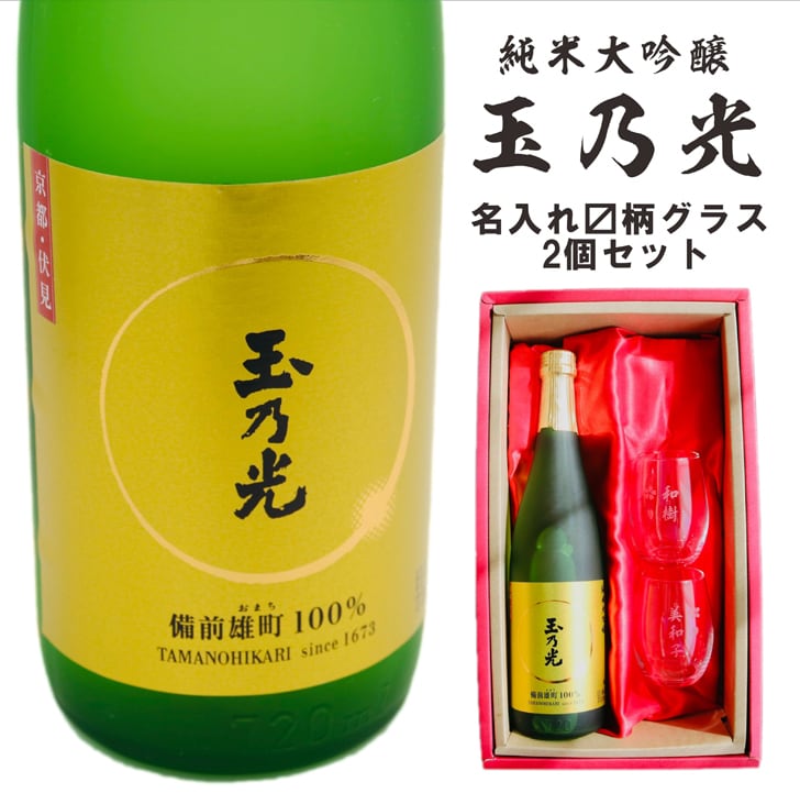 名入れ 日本酒 ギフト【 玉乃光 純米大吟醸 名入れ マス柄グラス 2個 セット】 還暦 誕生日 プレゼント 退職祝い 父の日 母の日 敬老の日 結婚祝い 喜寿 古希 傘寿 白寿 米寿 記念日 お中元 お歳暮 結婚 結婚記念日 昇進祝い 出産祝い 金婚式 銀婚式 感謝 備前雄町 京都 伏見 男性 女性 クリスマス ありがとう おめでとう 送料無料