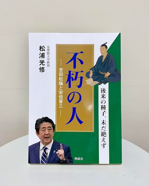 不朽の人　吉田松陰と安倍晋三