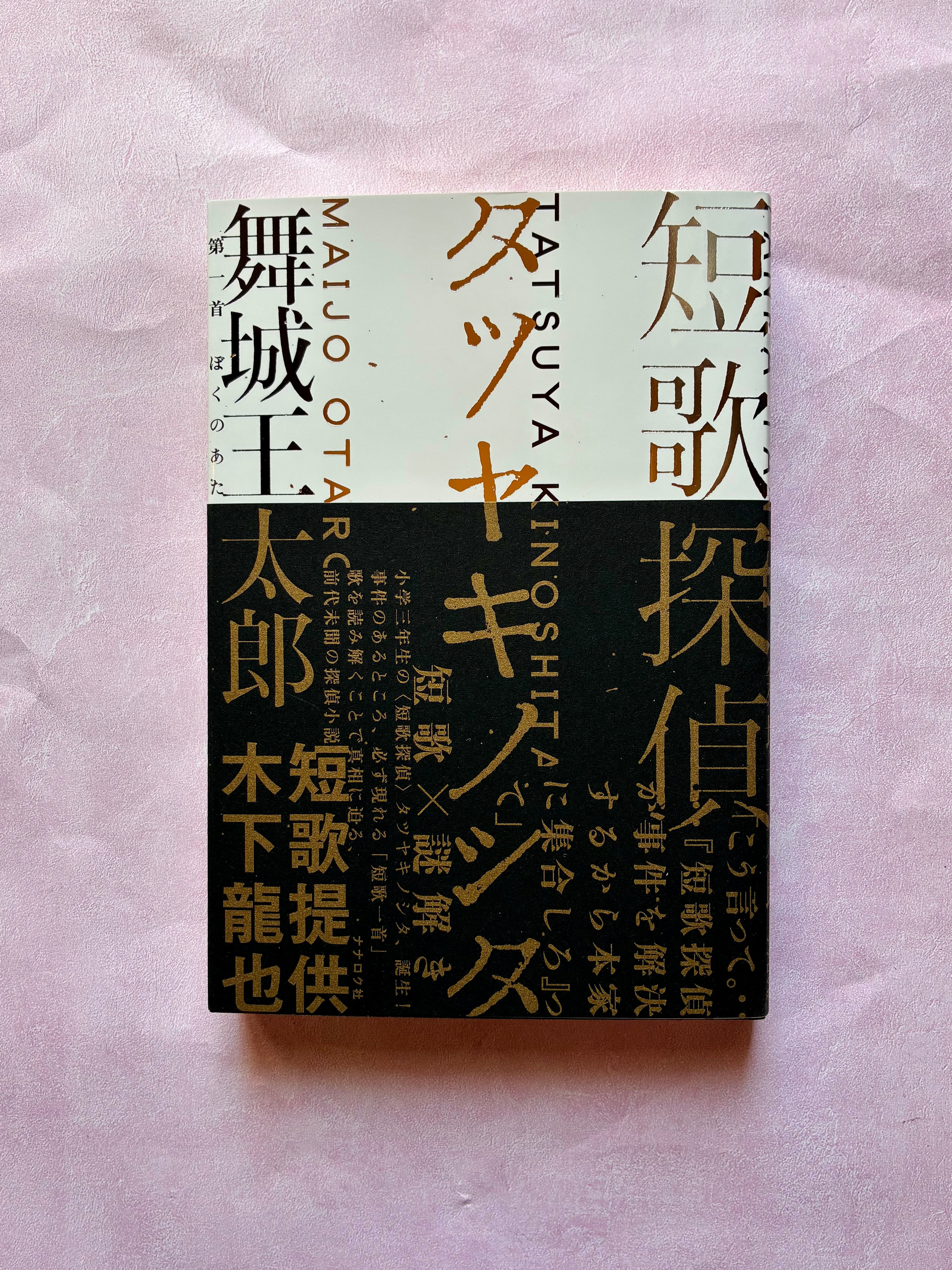 サイン本】短歌探偵タツヤキノシタ／舞城王太郎 | ホホホ座 西田辺