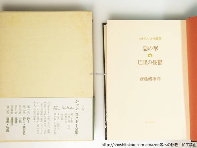 ボオドレエル全詩集 悪の華・巴里の憂鬱 / ボオドレエル 斎藤磯雄訳