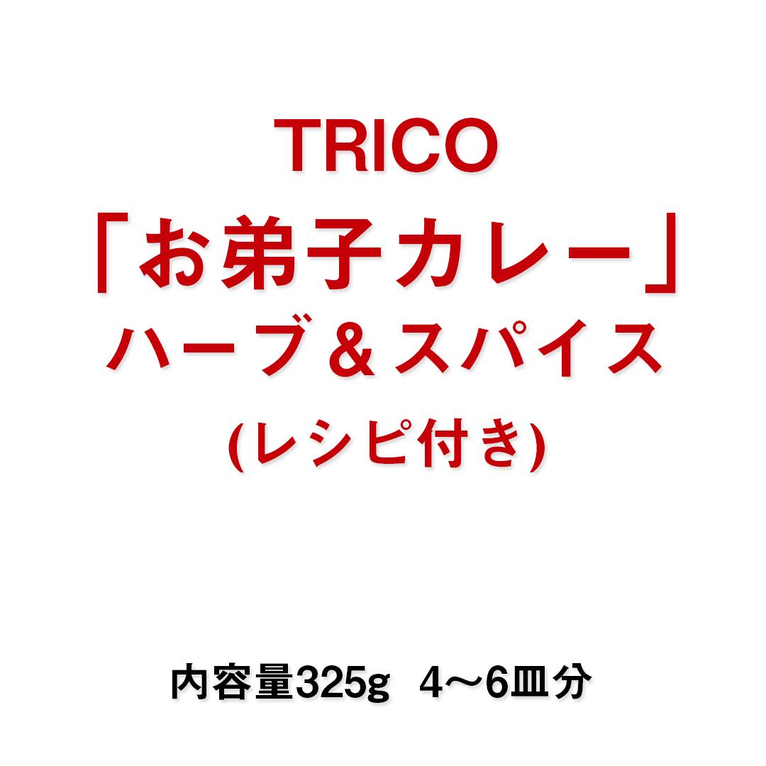 Trico お弟子カレー ハーブ スパイス レシピ付き Trico Curry