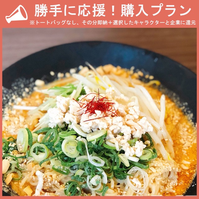 【勝手に応援プラン】冷やし担々麺