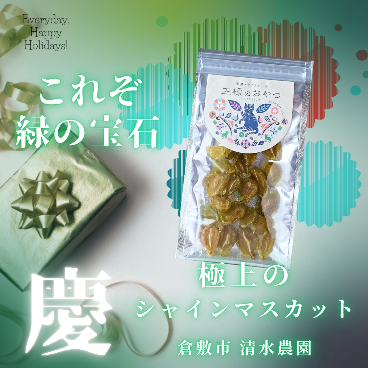 極上のシャインマスカット【無添加•岡山県産】（ドライフルーツ王様のおやつ）　