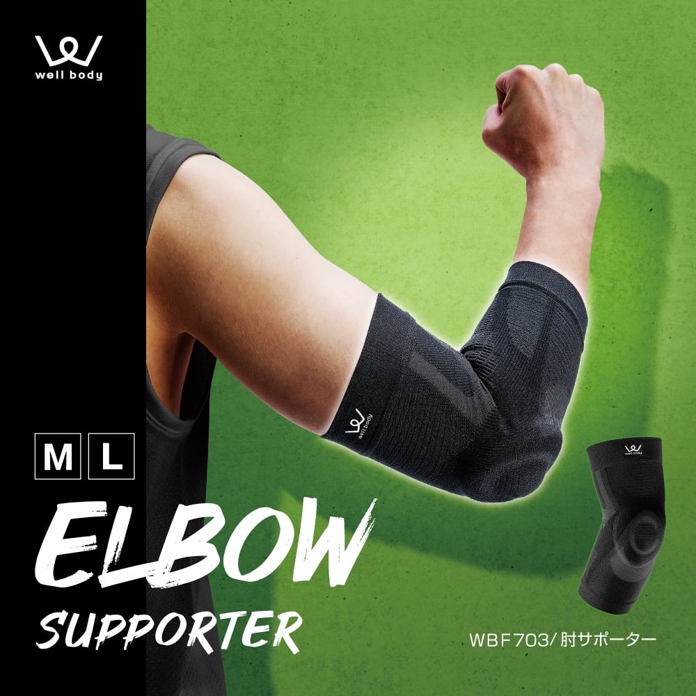 肘サポーター WBF703 | ALINCO FITNESS