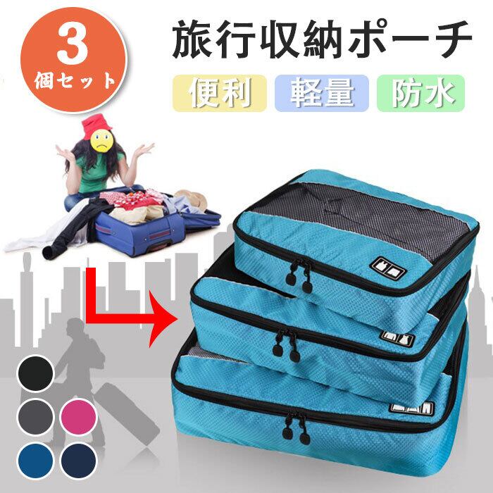 トラベルポーチ3点セット 旅行用収納袋 トラベルポーチ 旅行ポーチ
