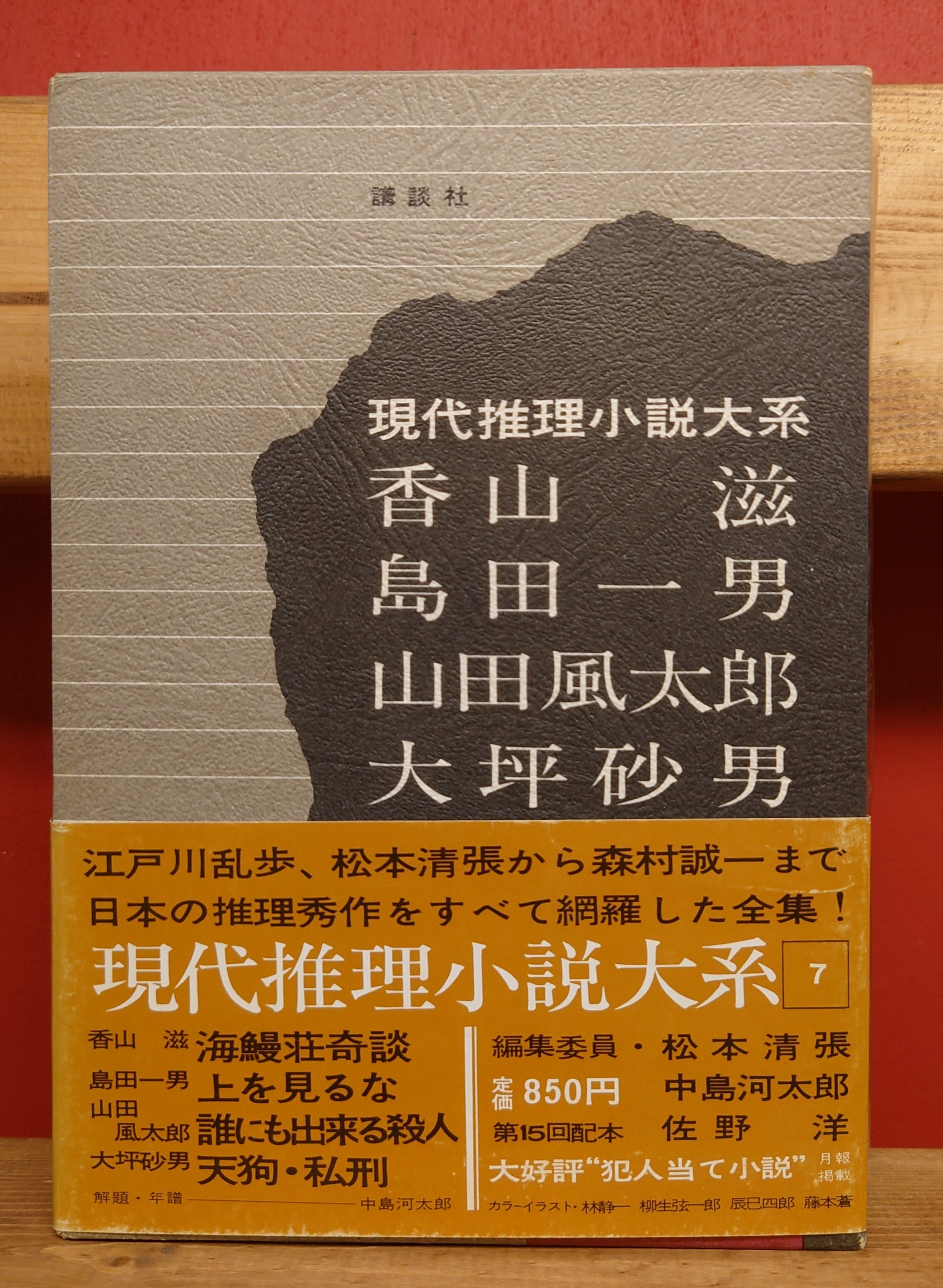 現代推理小説体系 7巻 香山滋 島田一男 山田風太郎 大坪砂男 | 弥生坂