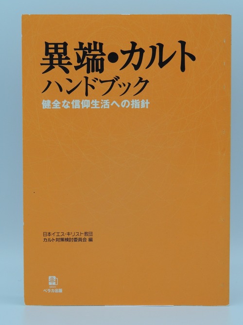異端・カルトハンドブック