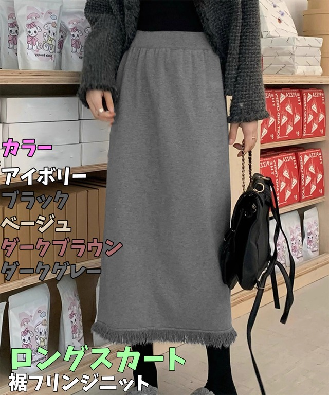 ロングスカート  裾フリンジニット / 5色  無地 美脚スカート 細見えスカート ハイウエスト ミモレ丈スカート